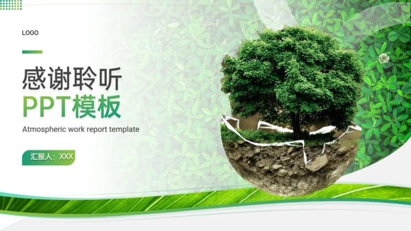 绿色植物大树环保主题职述通用PPT模板