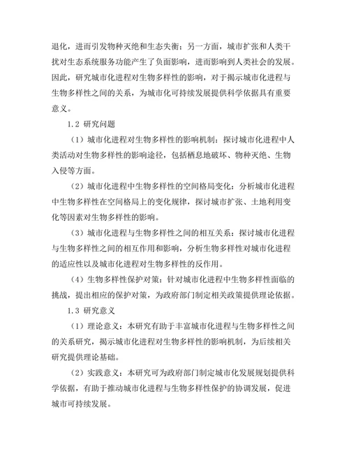 城市化进程对生物多样性的影响研究