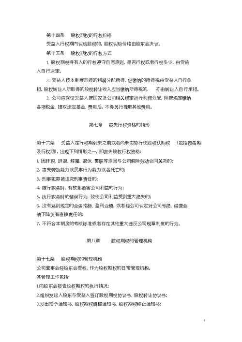 某公司股权激励制度,方案,协议