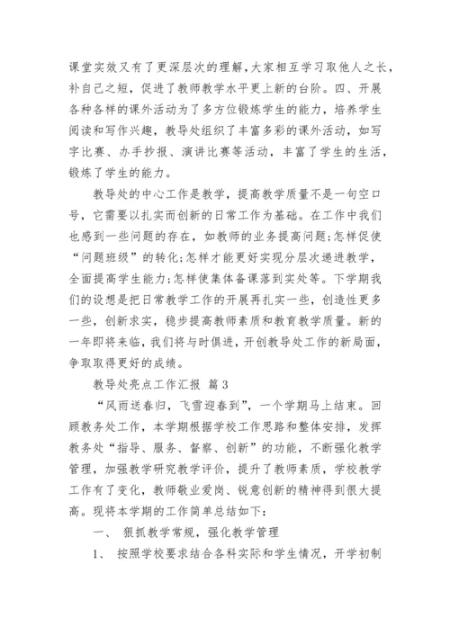 教导处亮点工作汇报.docx