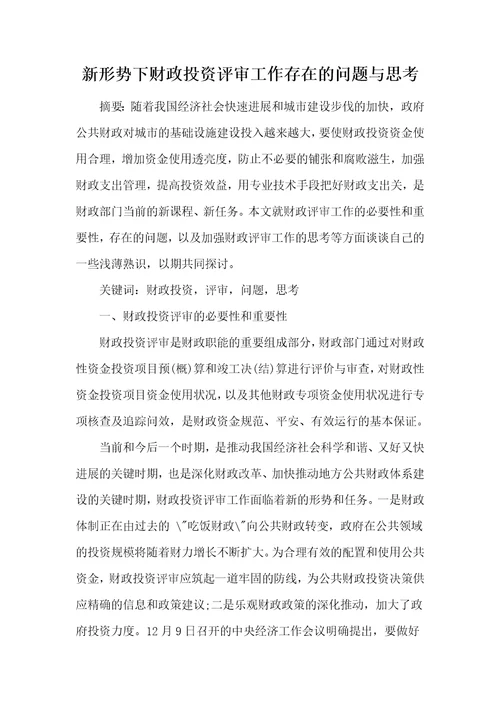 新形势下财政投资评审工作存在的问题与思考