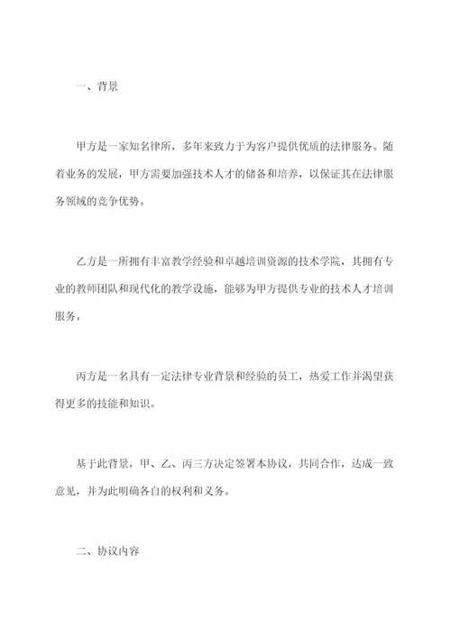 聘请技师培训员工合作协议
