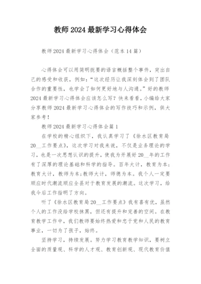 教师2024最新学习心得体会_3.docx