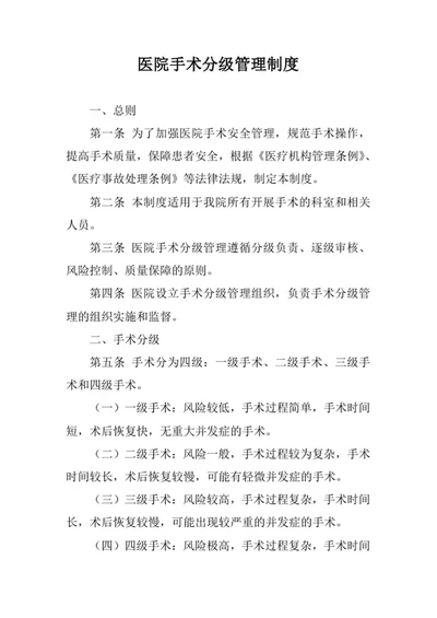 医院手术分级管理制度