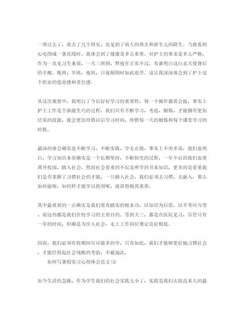 精编怎么写暑假实习参考心得体会参考范文5篇.docx