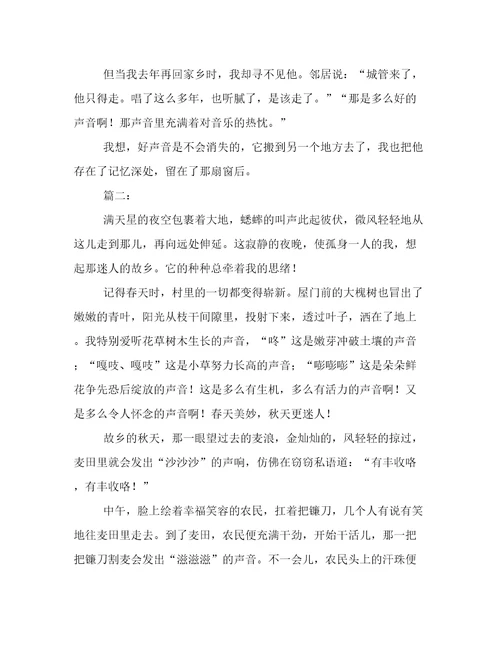 记忆深处的好声音作文两篇