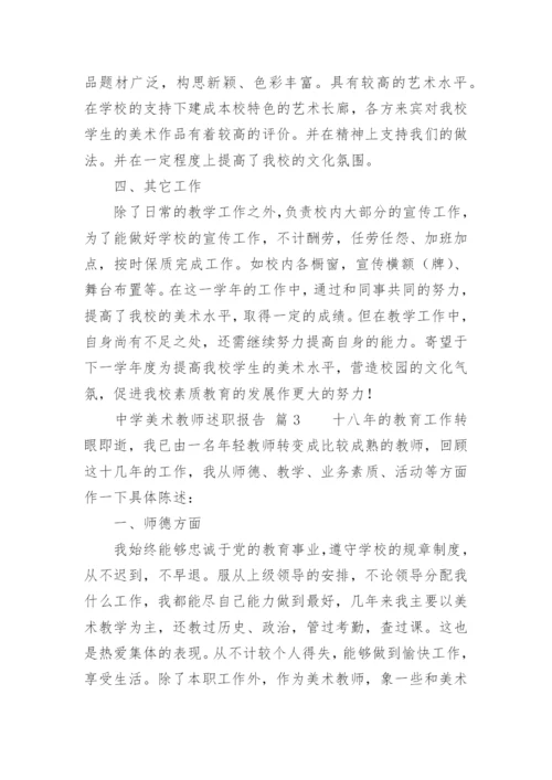 中学美术教师述职报告.docx