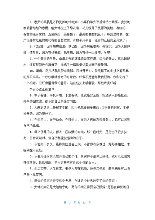 早安心语正能量（精选200句）