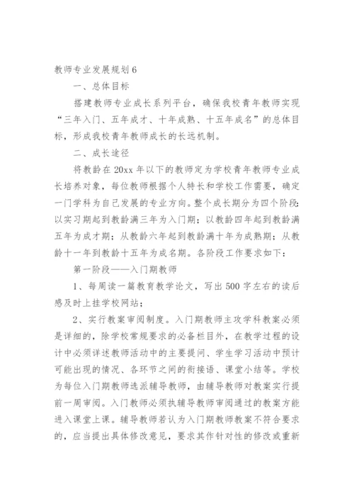 教师专业发展规划.docx