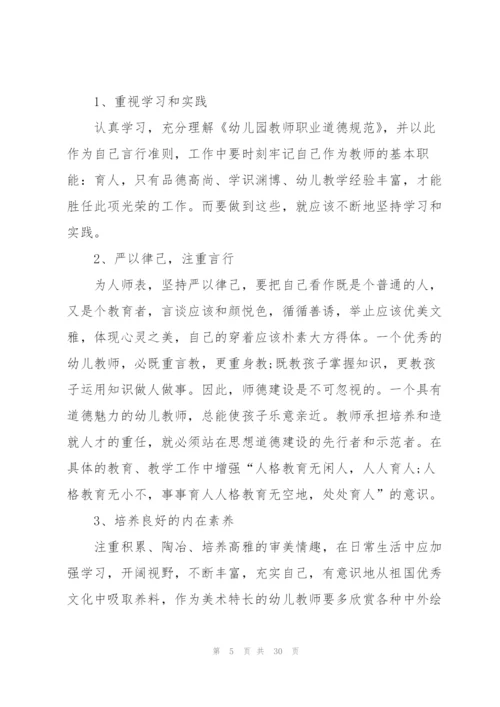 幼儿园师德师风个人反思总结心得大全十篇.docx
