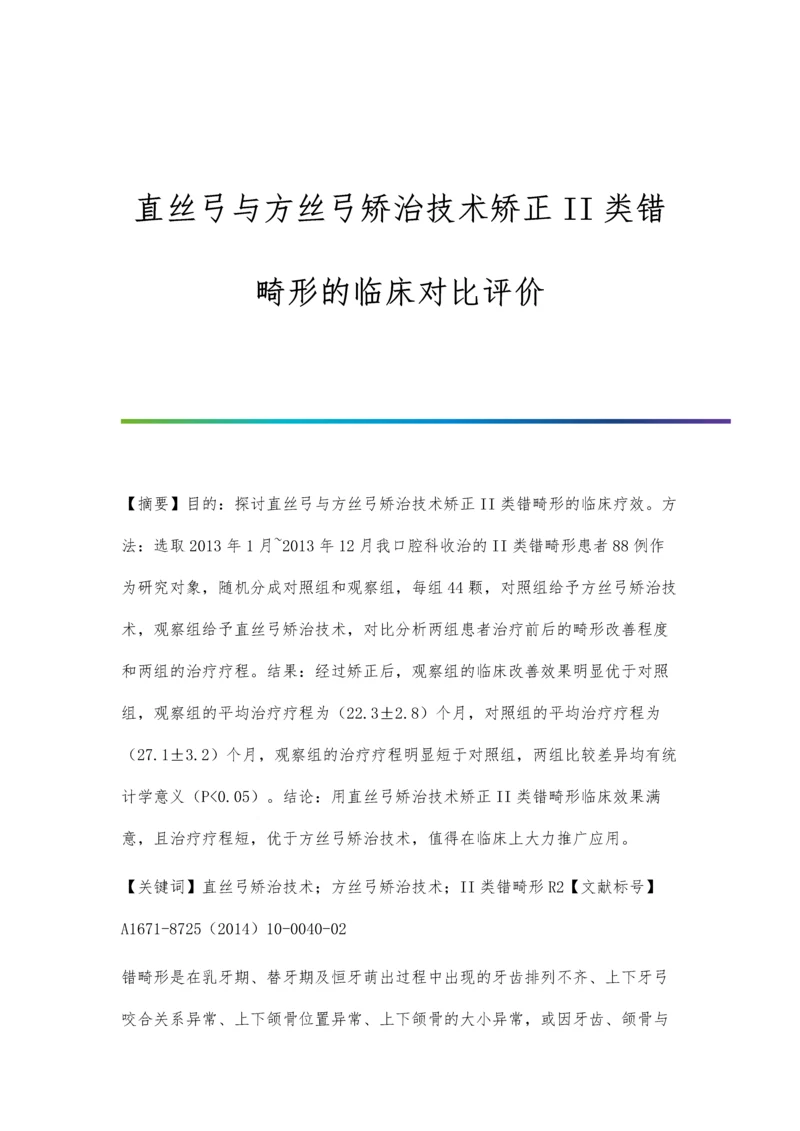 直丝弓与方丝弓矫治技术矫正II类错畸形的临床对比评价.docx