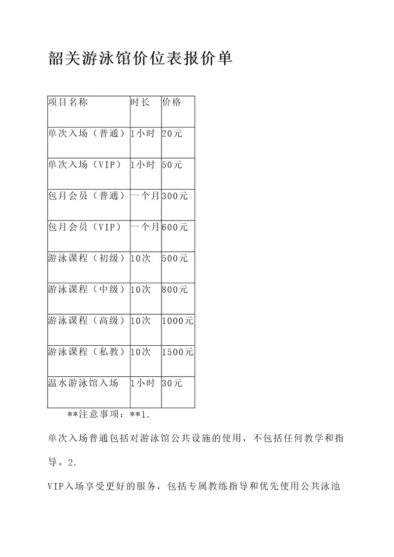 韶关游泳馆价位表报价单