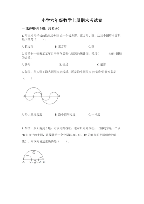 小学六年级数学上册期末考试卷附完整答案【名师系列】.docx