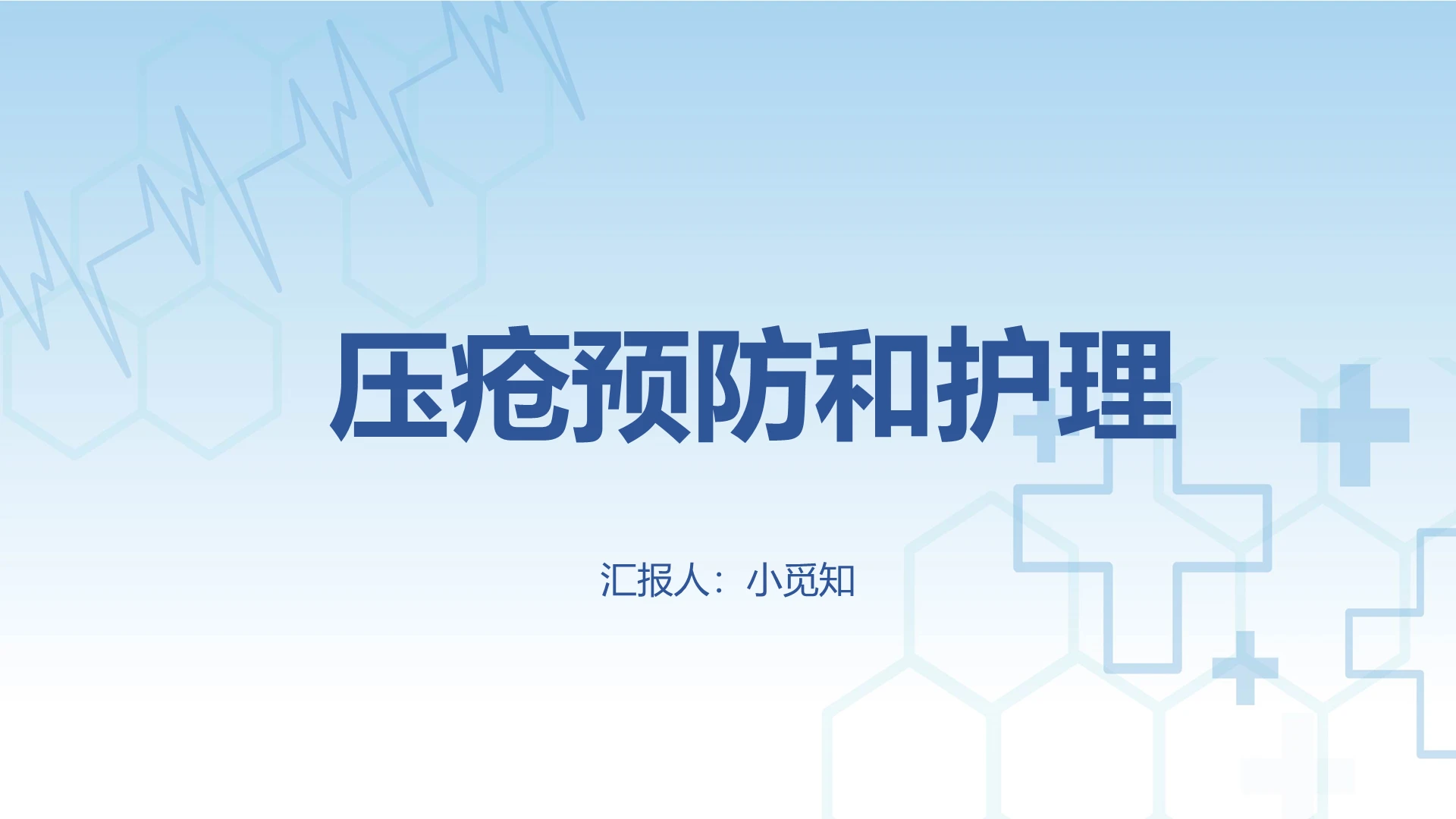 蓝色医疗压疮预防和护理PPT模板压疮患者护理查房