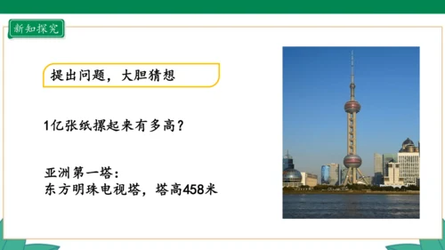 新人教版4年级上册 1.12 1亿有多大 教学课件（31张PPT）