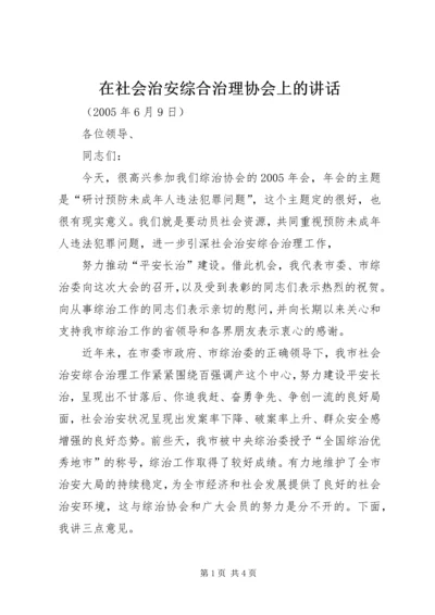 在社会治安综合治理协会上的讲话 (3).docx