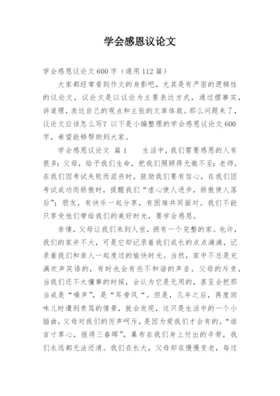 学会感恩议论文.docx