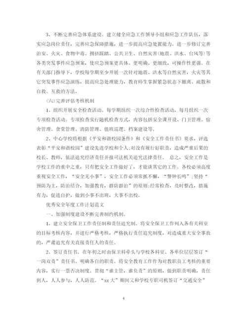 精编之优秀安全年度工作计划范文.docx