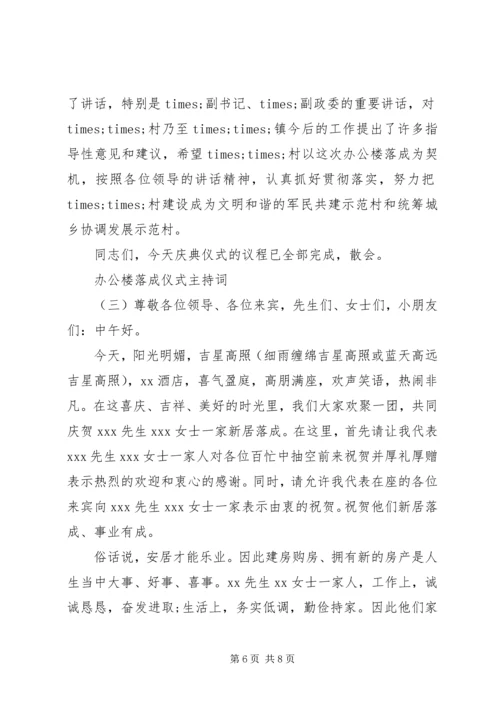 办公楼落成仪式主持词 (2).docx