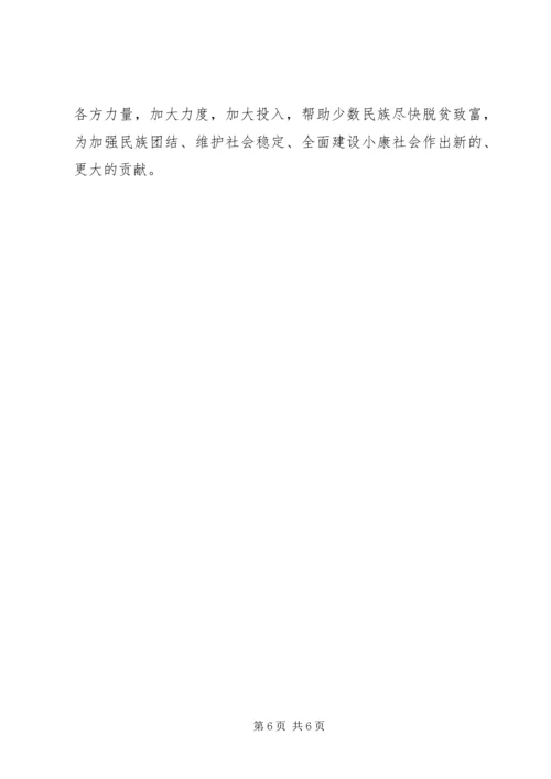 做好民族工作促进少数民族群众的经济发展 (2).docx