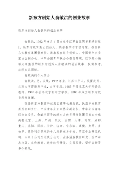 新东方创始人俞敏洪的创业故事.docx