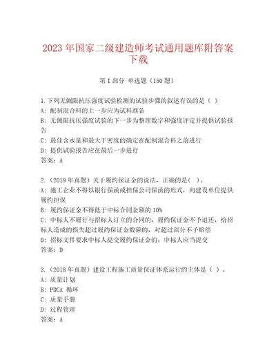 2023年最新国家二级建造师考试王牌题库带答案（研优卷）