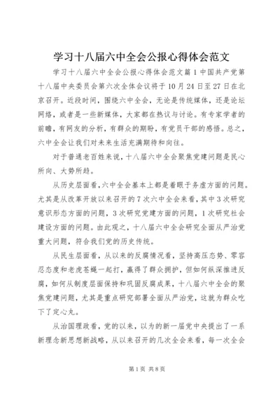 学习十八届六中全会公报心得体会范文.docx