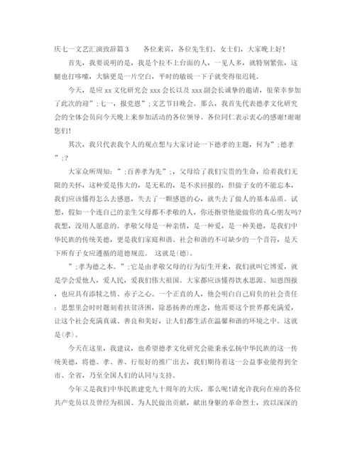 精编之庆七一文艺汇演致辞范文_值得收藏.docx