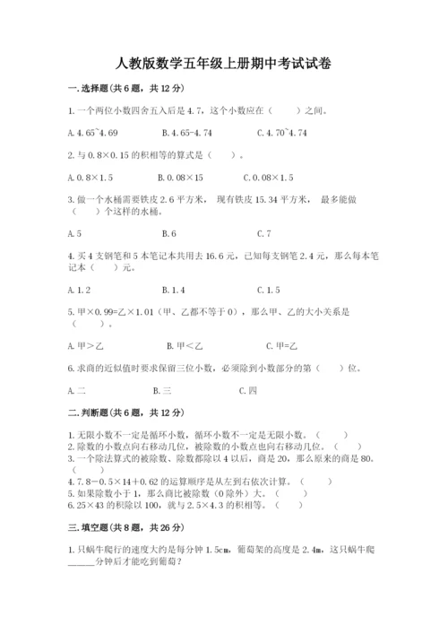 人教版数学五年级上册期中考试试卷附参考答案（考试直接用）.docx