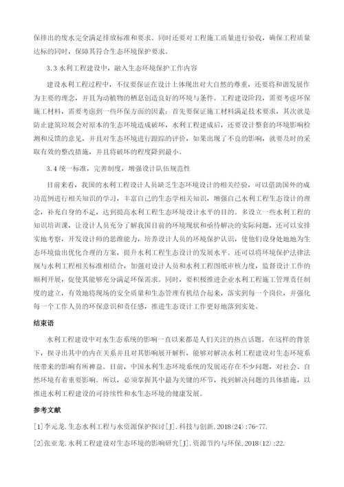 农业水利工程施工过程中对生态环境的影响.docx