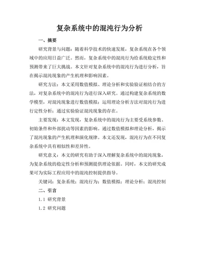 复杂系统中的混沌行为分析