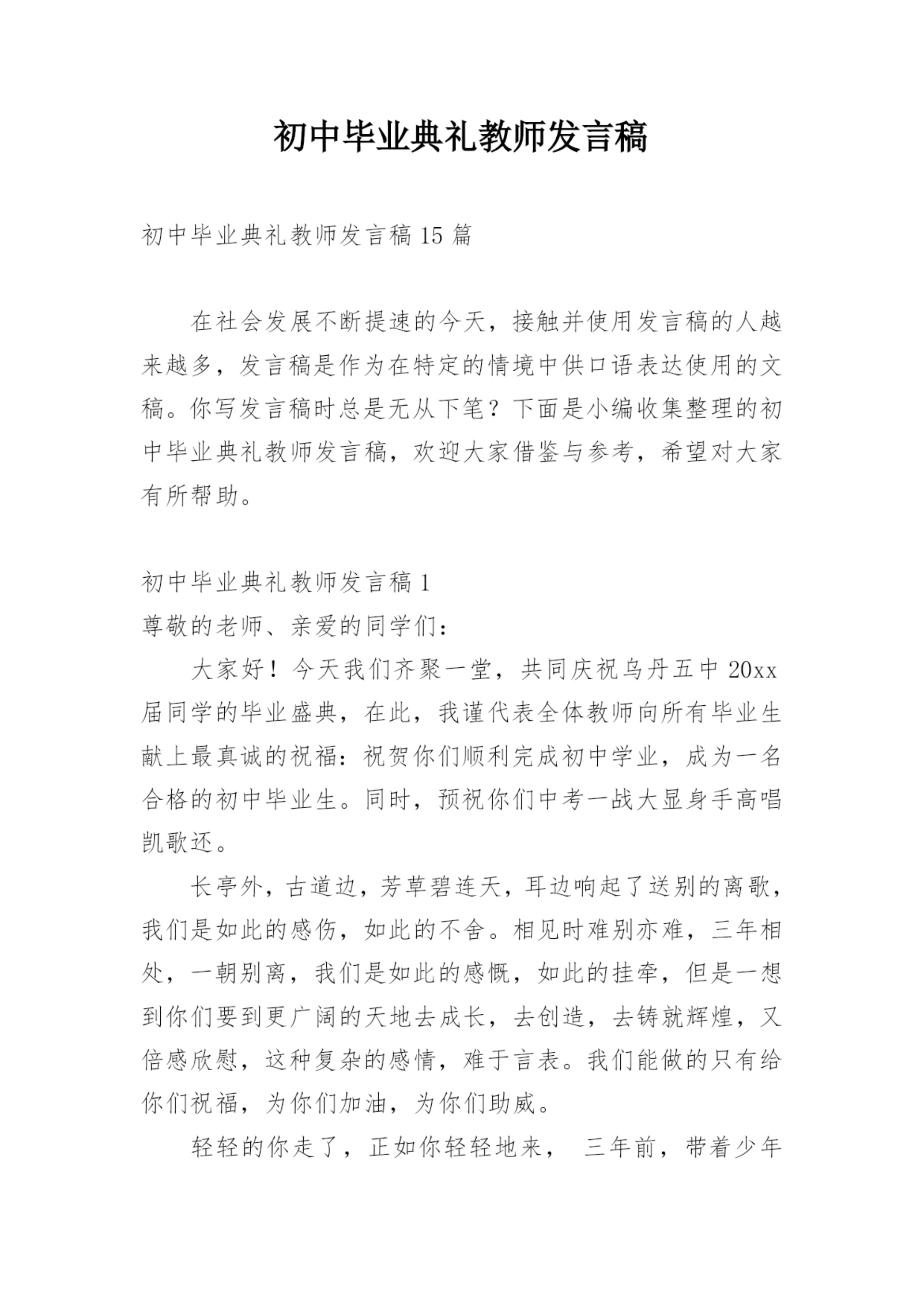 初中毕业典礼教师发言稿_2.docx
