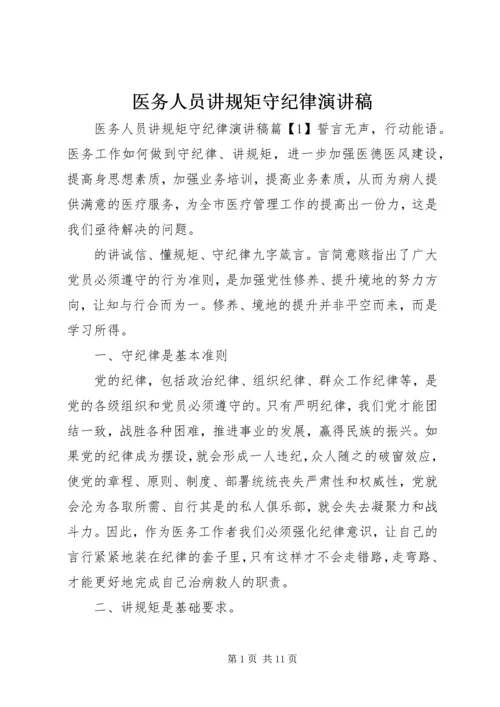 医务人员讲规矩守纪律演讲稿.docx