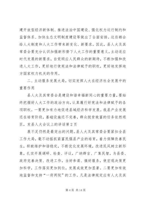 县人大会议上的讲话 (2).docx