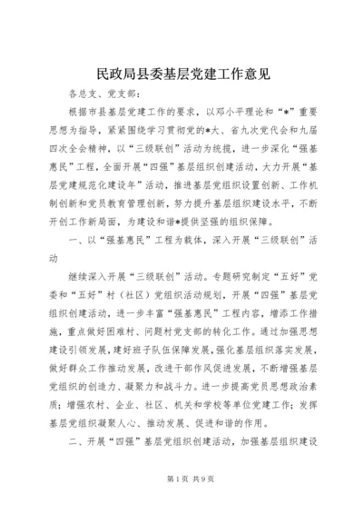 民政局县委基层党建工作意见.docx