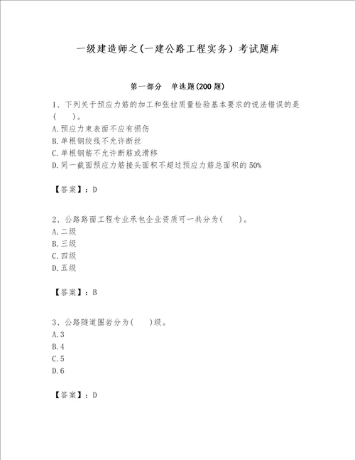 一级建造师之一建公路工程实务考试题库附答案考试直接用