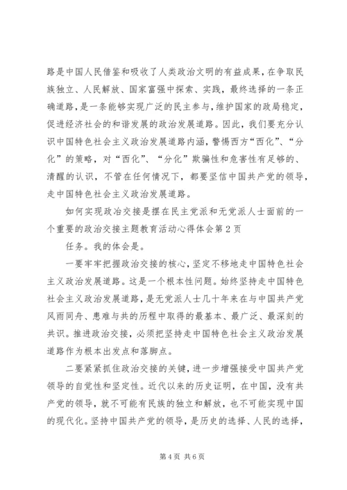 政治交接主题教育活动心得体会.docx