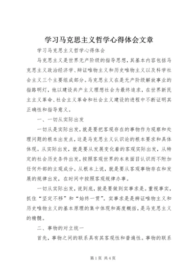 学习马克思主义哲学心得体会文章.docx
