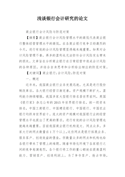 浅谈银行会计研究的论文精编.docx