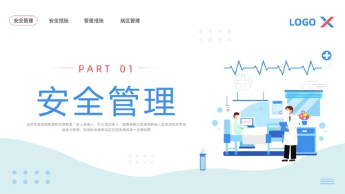 蓝粉色简约病区安全管理PPT模板宣传PPT动态PPT