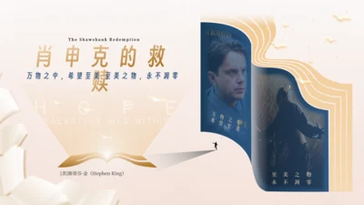 肖申克的救赎，读书分享活动通用PPT模板