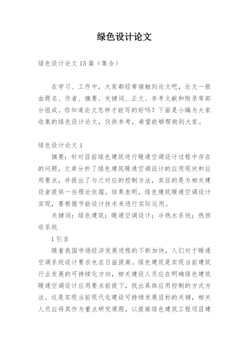 绿色设计论文精编.docx