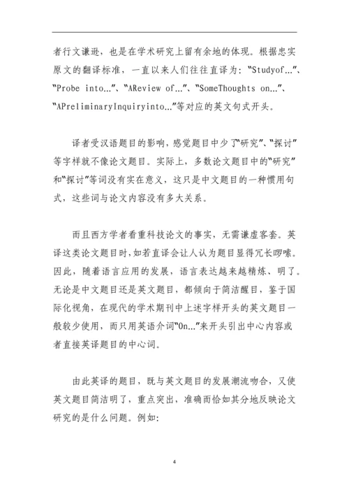 论文题目翻译的一般方法与原则.docx