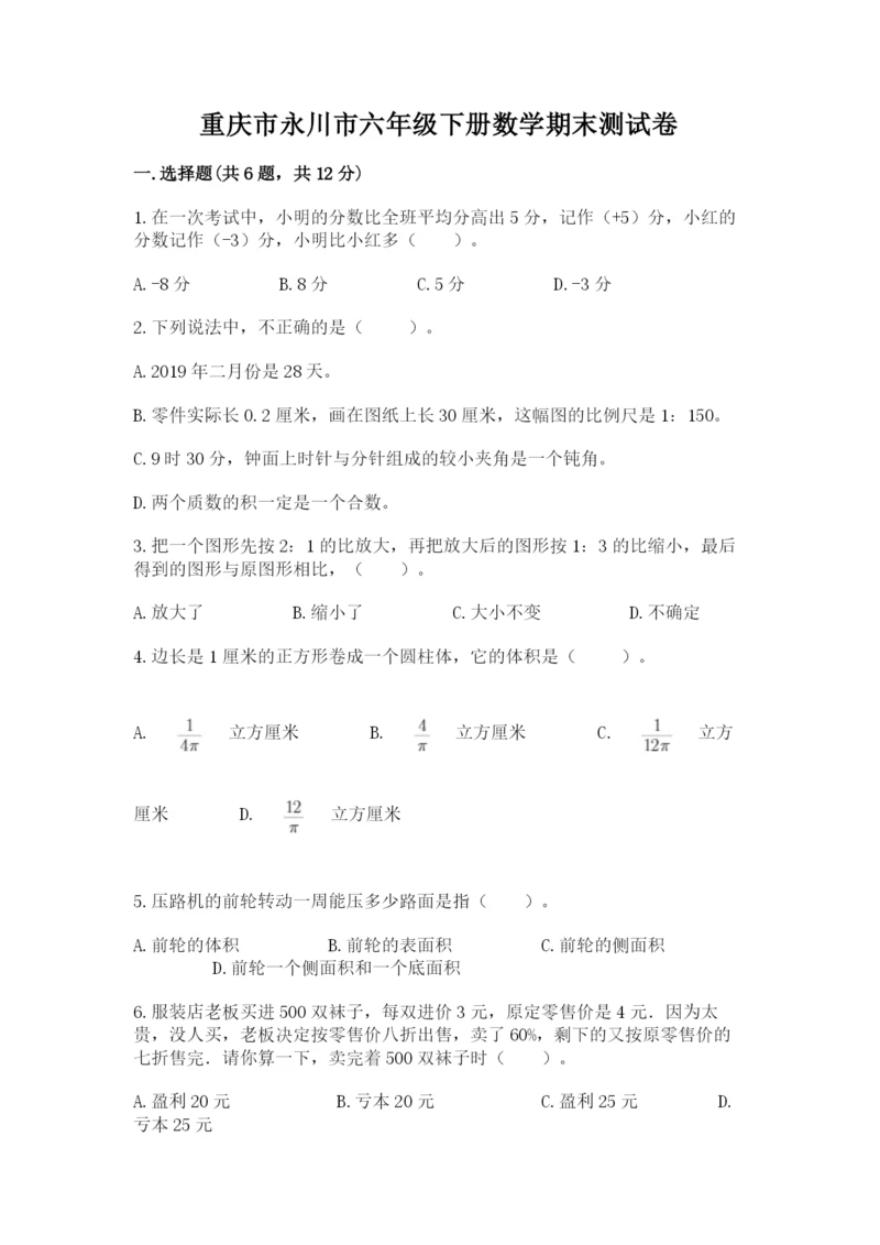 重庆市永川市六年级下册数学期末测试卷精品有答案.docx