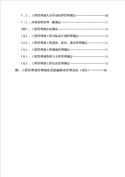 工程管理部管理制度及流程最终版