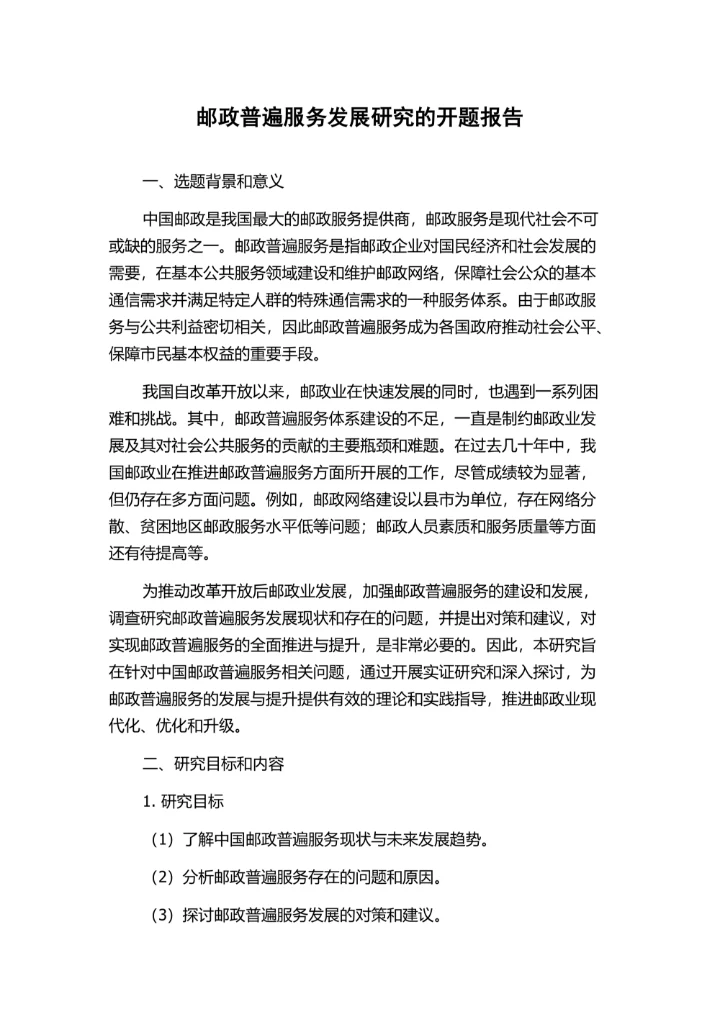 邮政普遍服务发展研究的开题报告