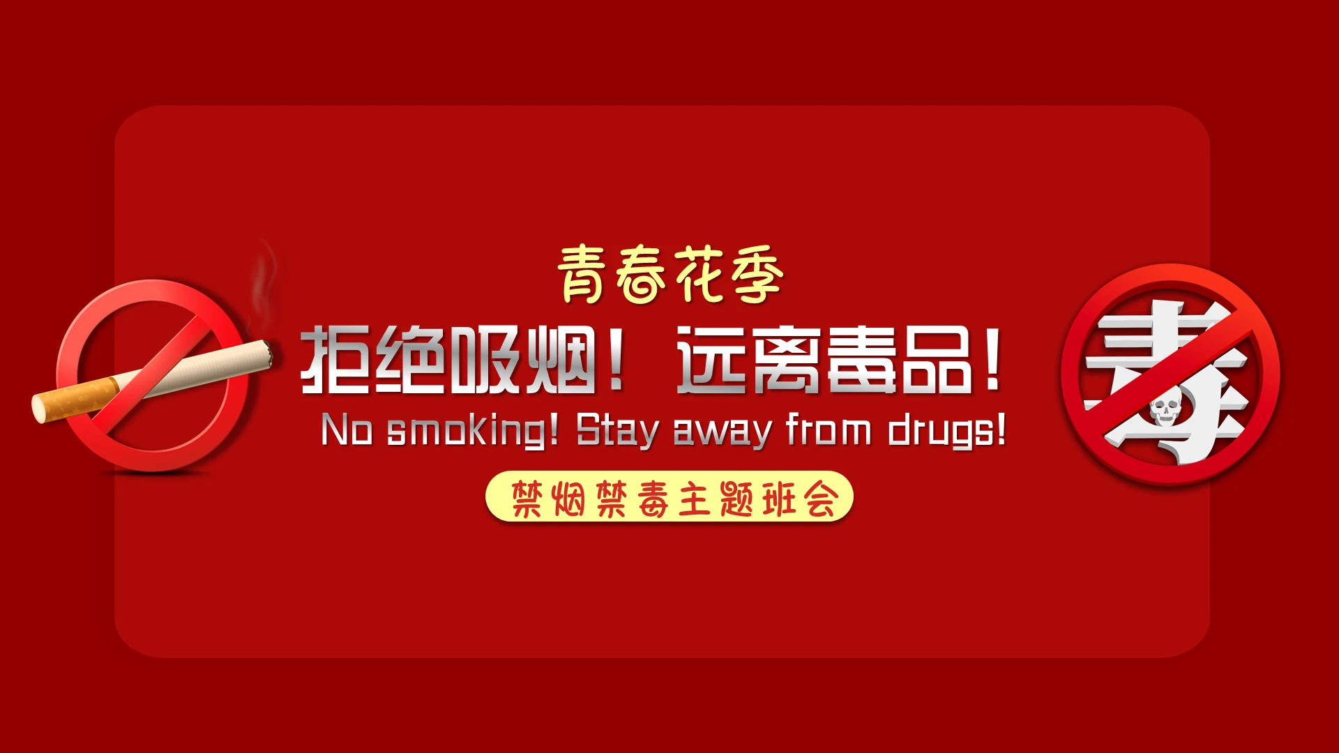 红色简约青春花季拒绝吸烟远离毒品禁烟禁毒主题班会PPT模板