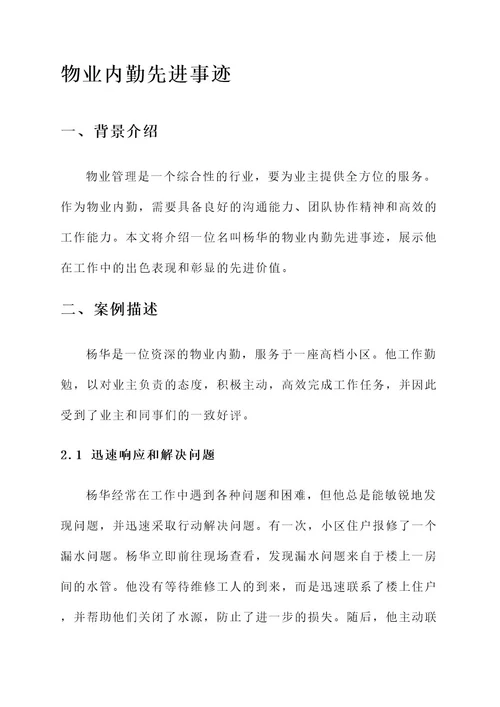 物业内勤先进事迹
