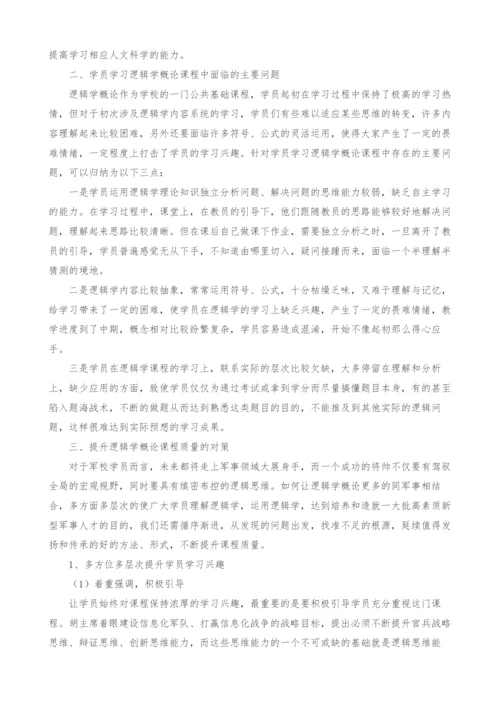 关于提升逻辑学概论课程质量的几点对策.docx