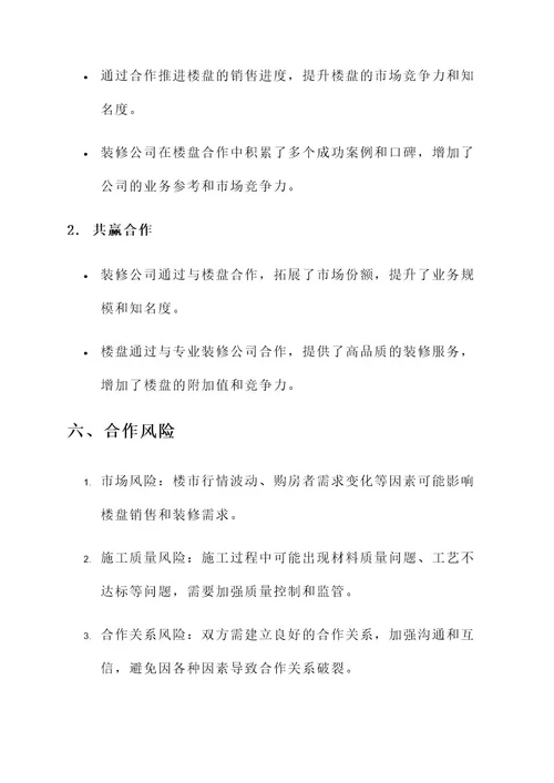 装修公司和楼盘合作方案